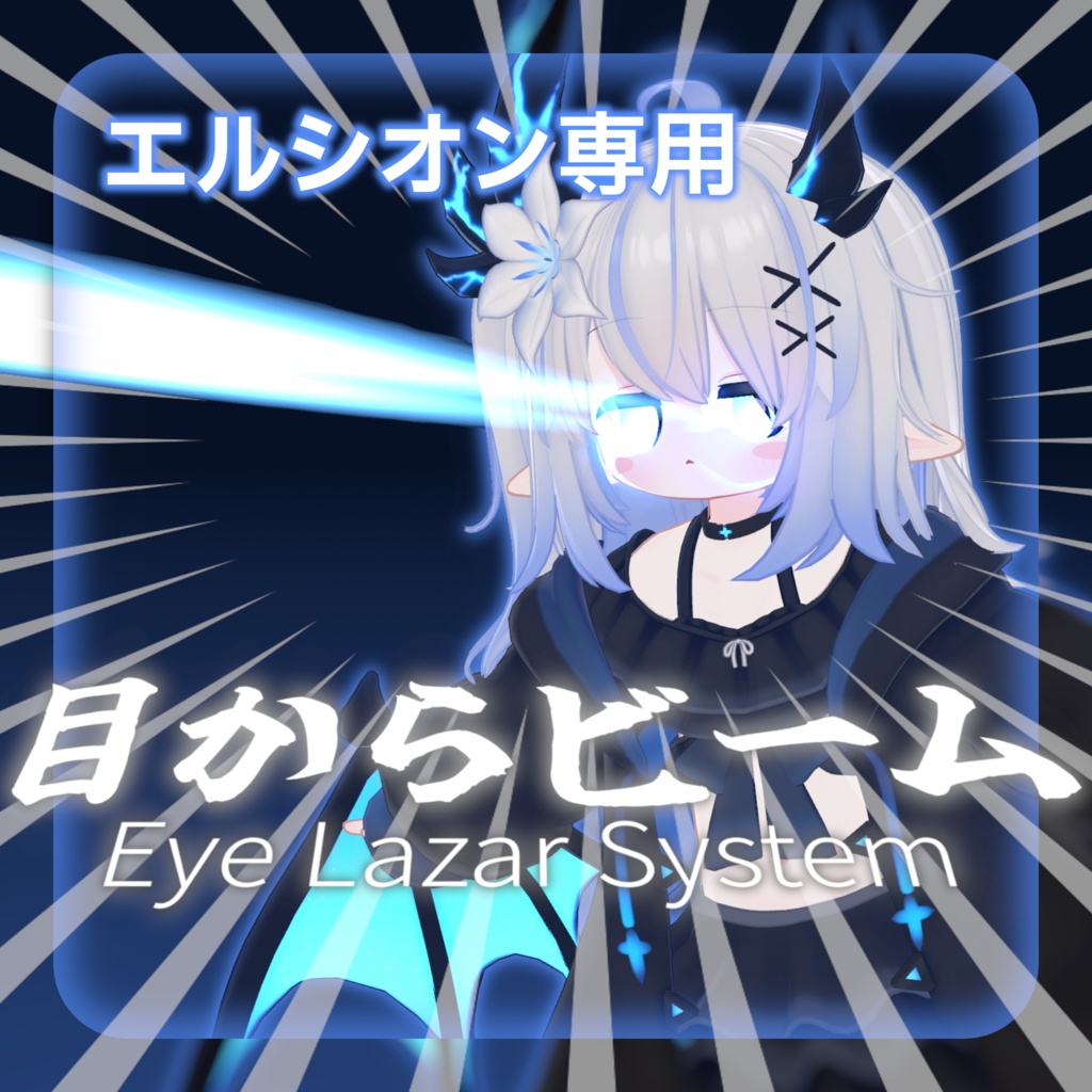 【エルシオン専用】目からビームギミック【VRChatアバター向けギミック】