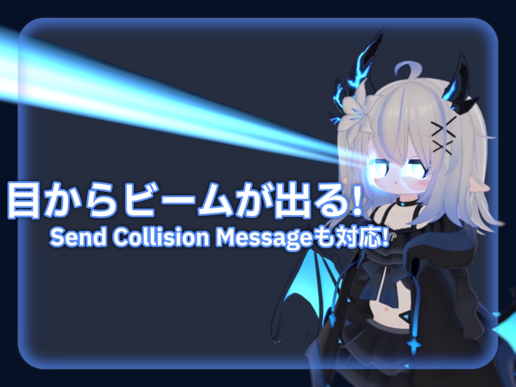 【エルシオン専用】目からビームギミック【VRChatアバター向けギミック】
