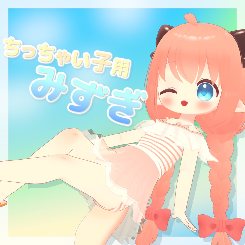 【16+アバター対応】ちっちゃい子用みずぎ