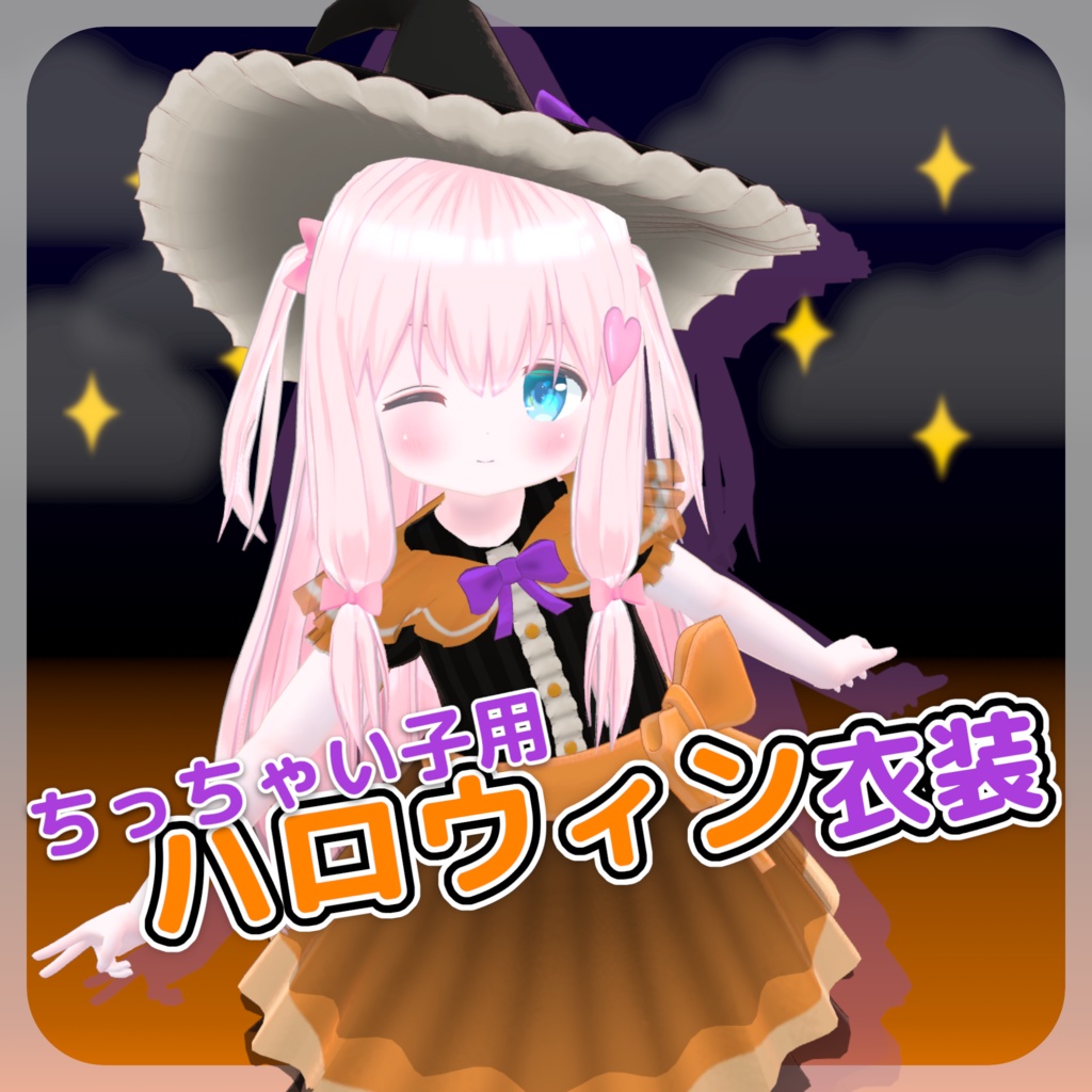 【11アバター対応】ちっちゃい子用ハロウィン衣装