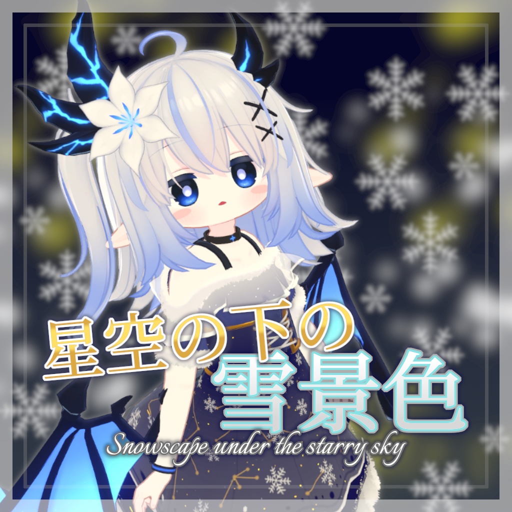 【28+アバター対応】星空の下の雪景色