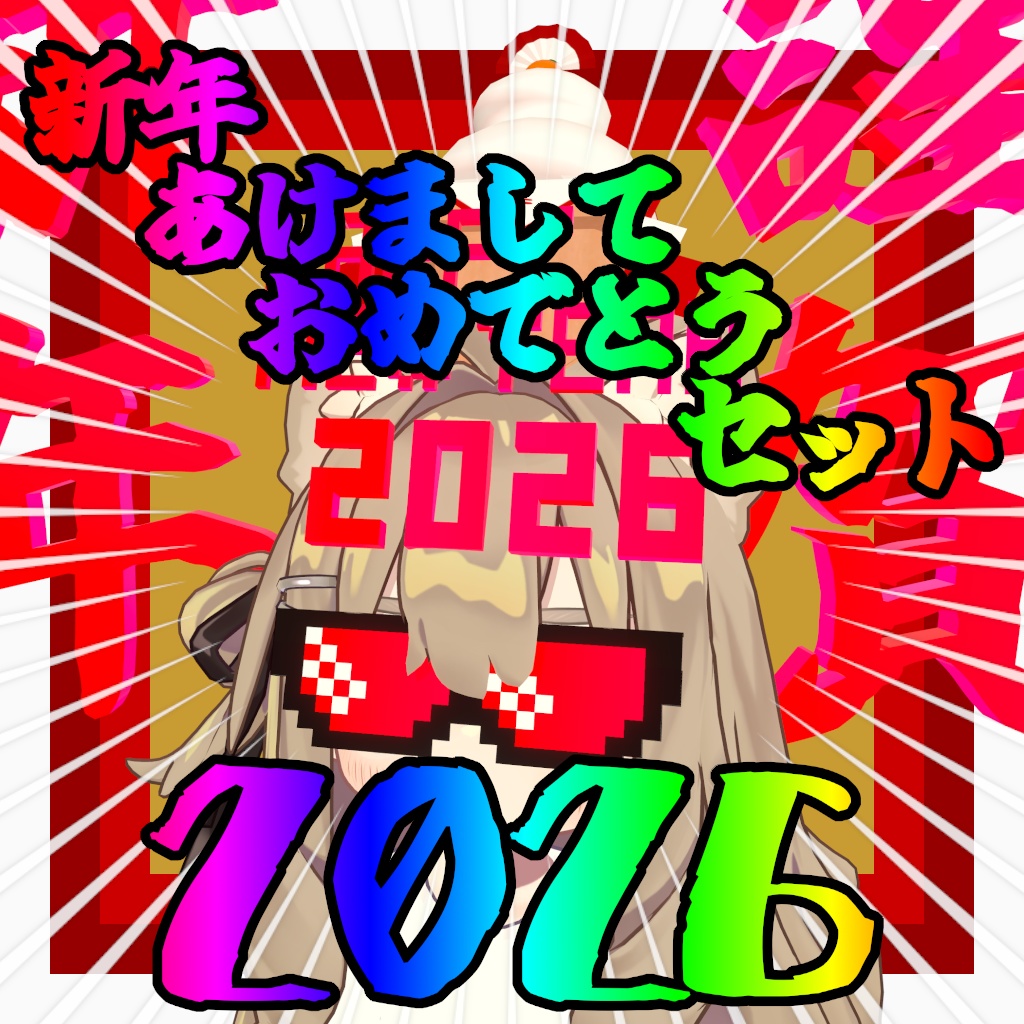 新年あけましておめでとうセット2026