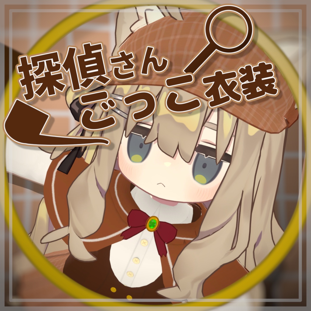 【16+アバター対応】探偵さんごっこ衣装