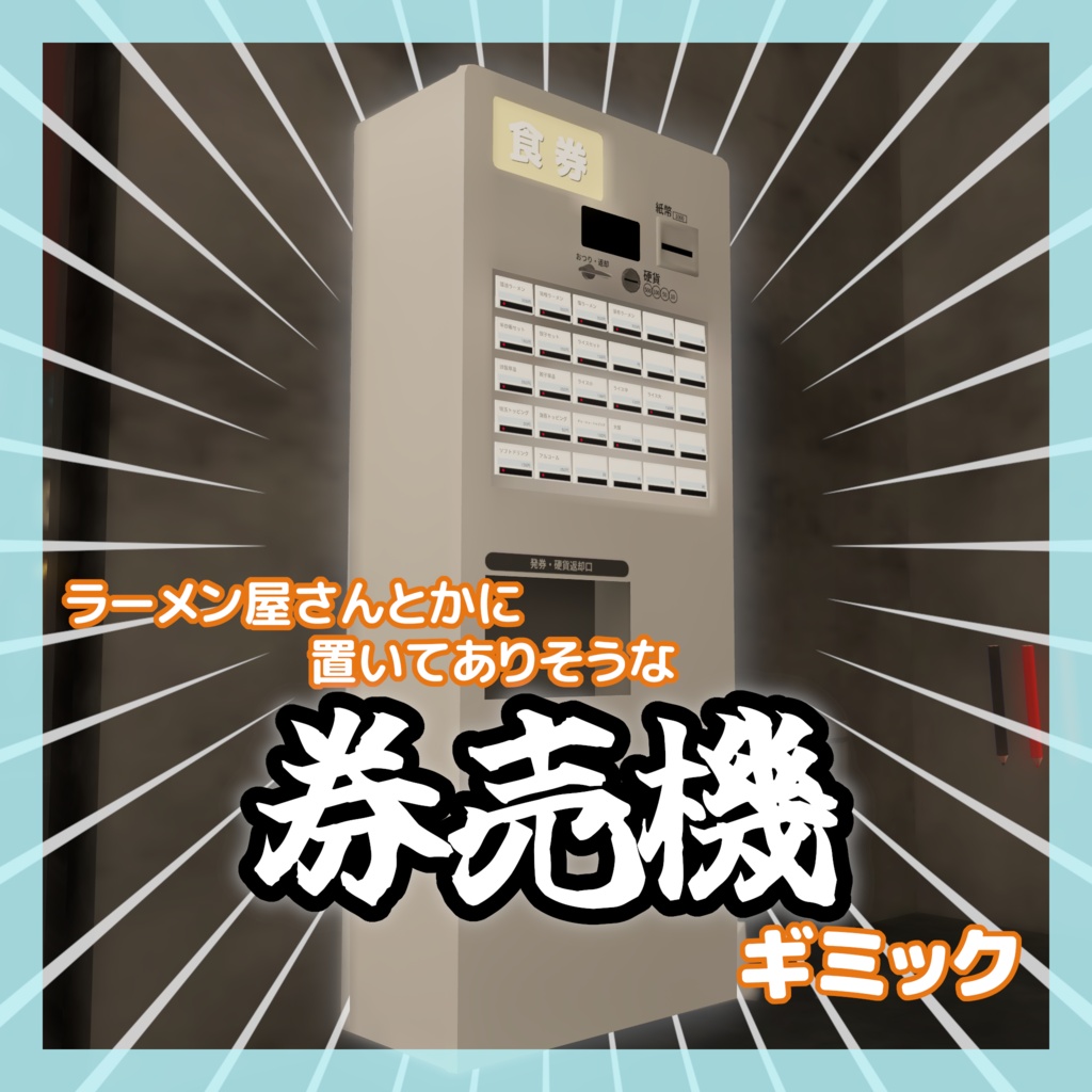 【VRChatワールド向け】券売機ギミック