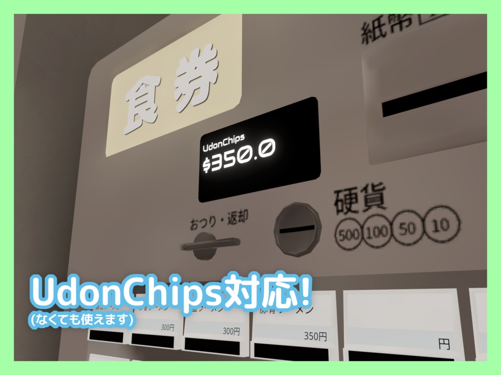 【VRChatワールド向け】券売機ギミック