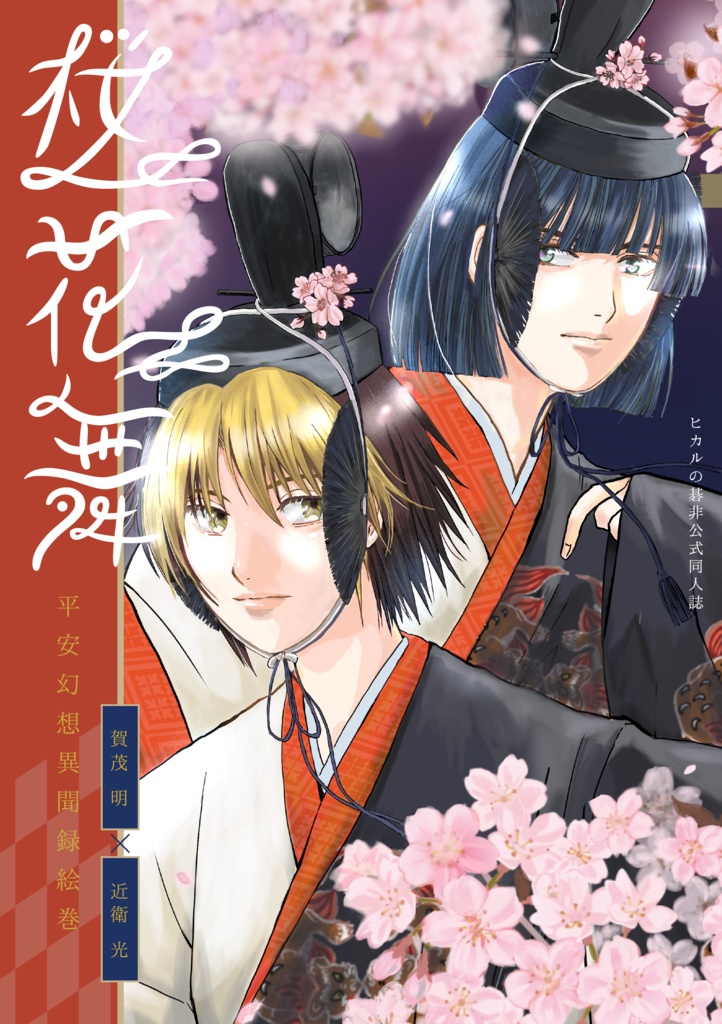 桜花舞〜平安幻想異聞録絵巻〜