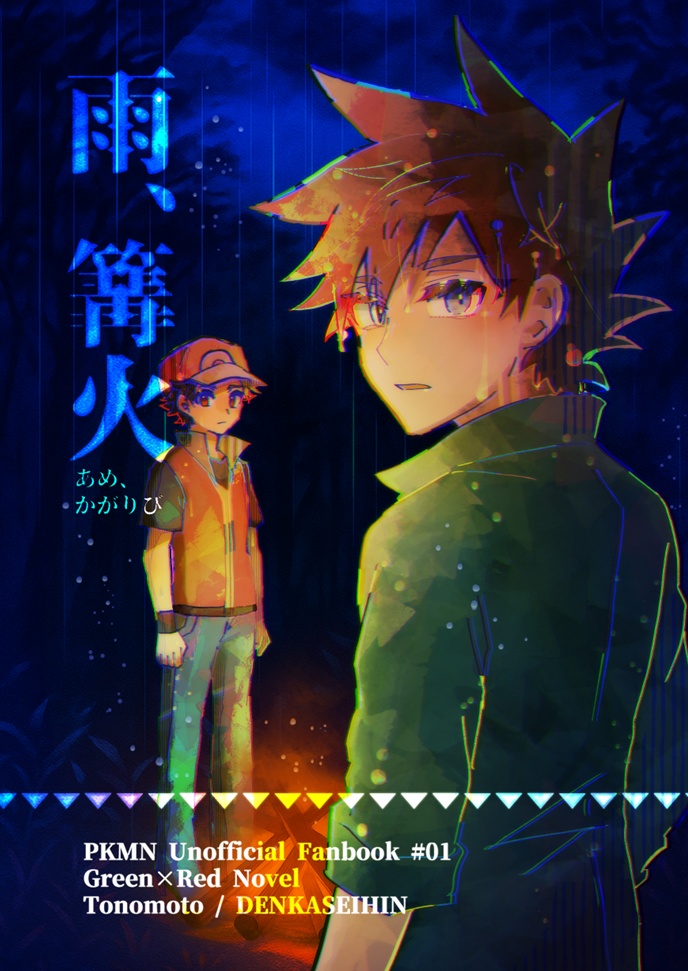 グリレ小説「雨、篝火」