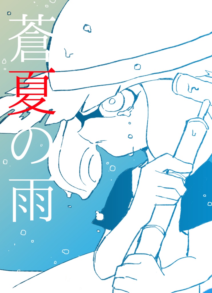 蒼夏の雨