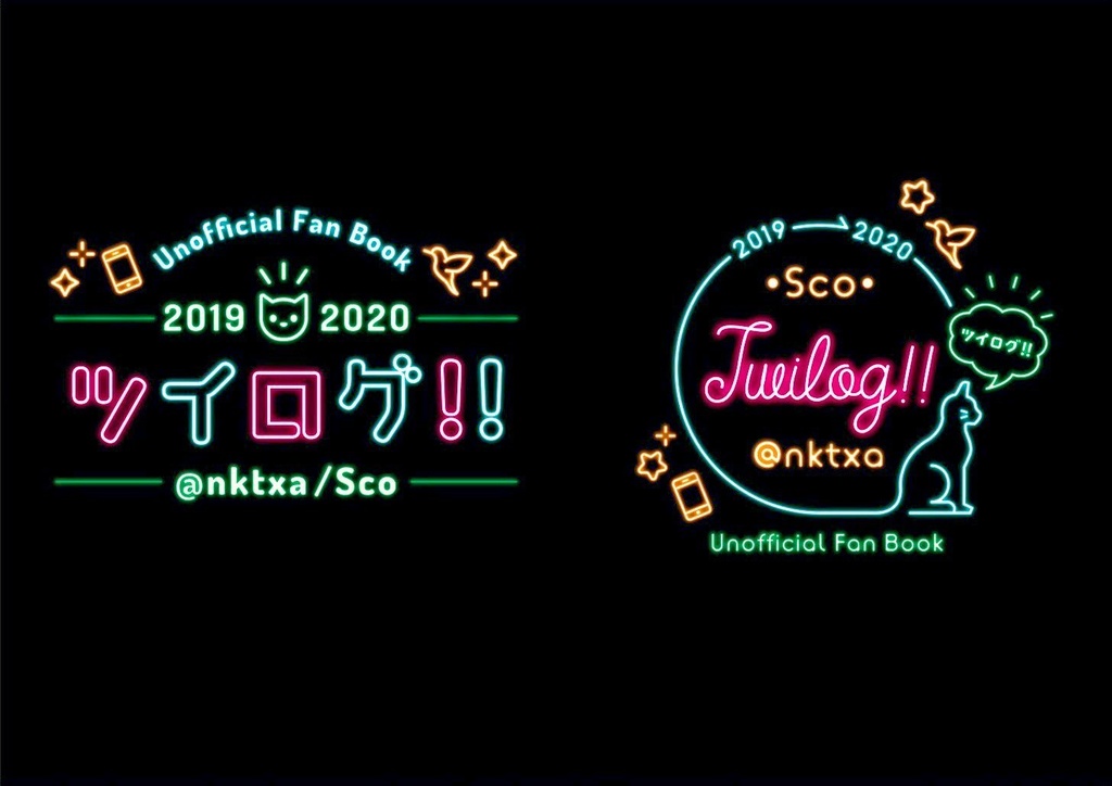【2022.08.21再販】ツイログ‼︎