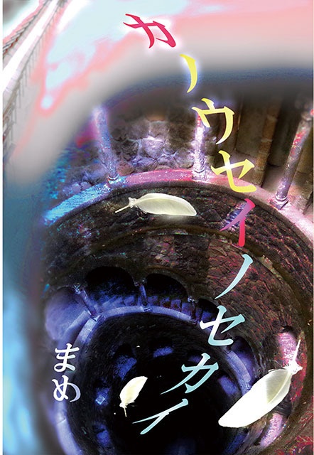カノウセイノセカイ