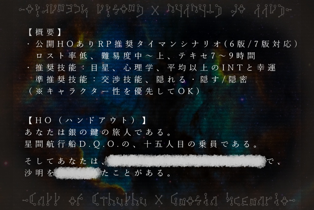 【グノーシア×CoC】回廊に棲む色彩【第三版】