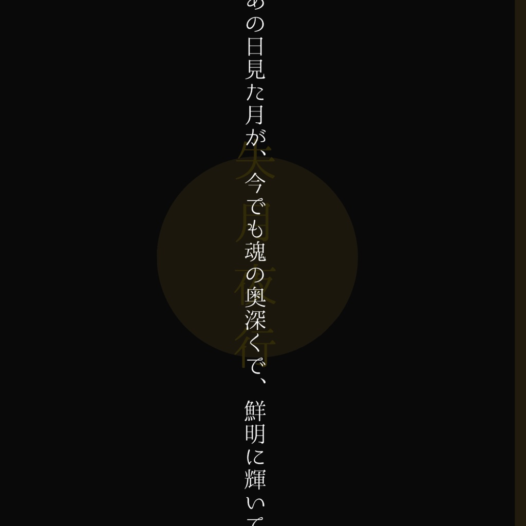 失月夜行【グノーシア二次小説】