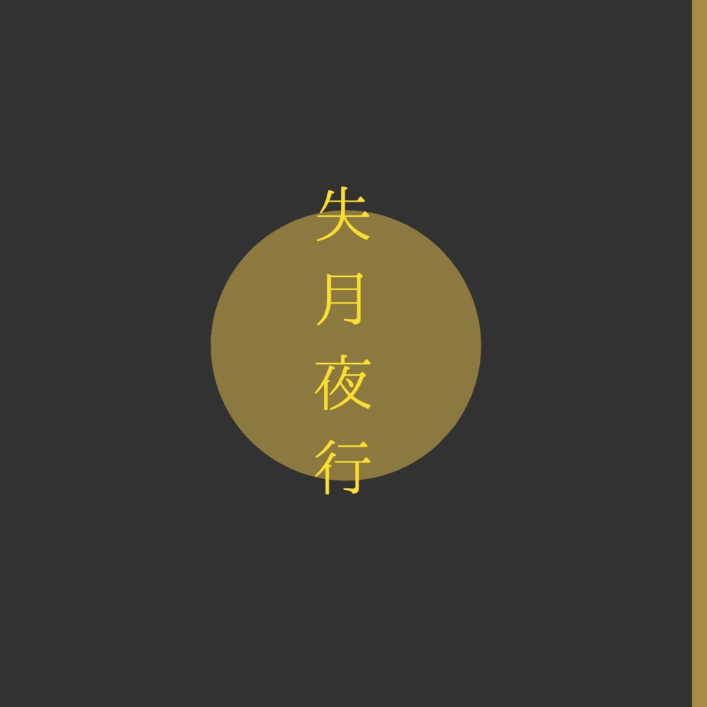 失月夜行【グノーシア二次小説】