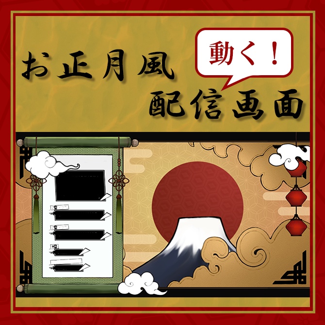 【動く背景】お正月配信画面