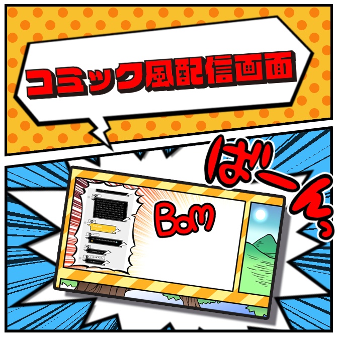 【動く背景】コミック風配信画面