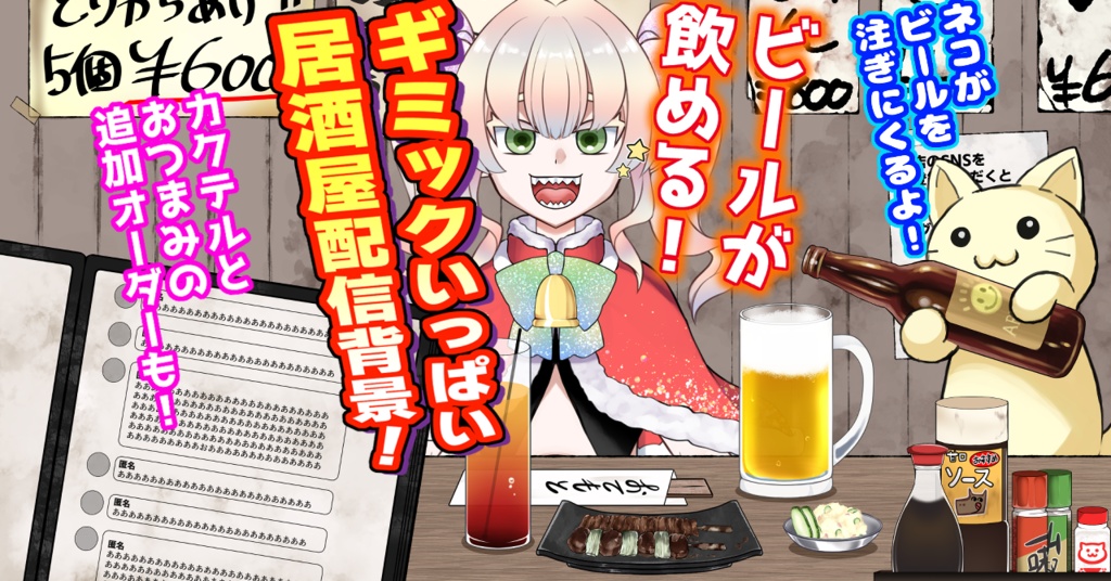 【配信用画面・アイテムセット】居酒屋とビール