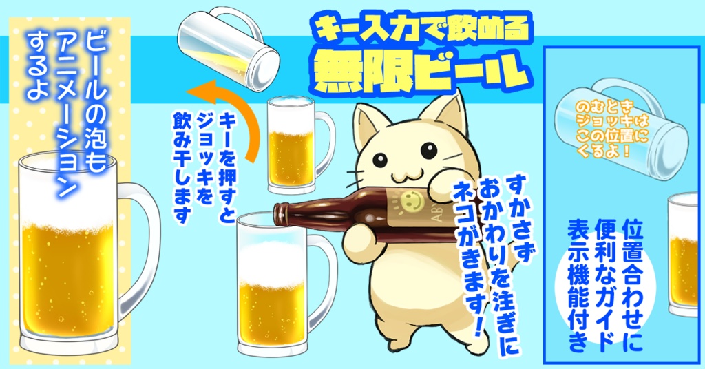 【アイテム】ネコがおかわりを注ぎに来てくれるビール