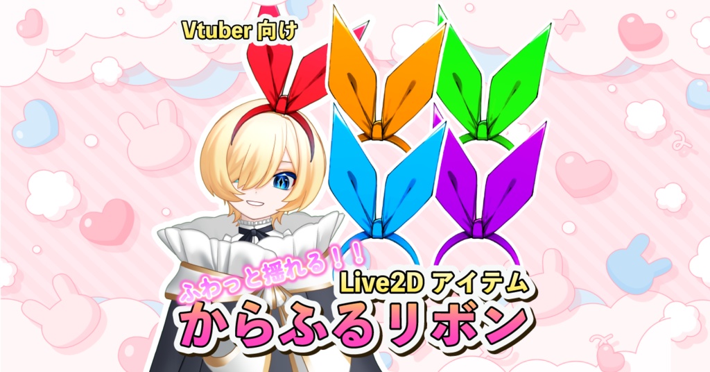 【Live2Dアイテム】からふるリボン【VTS対応】