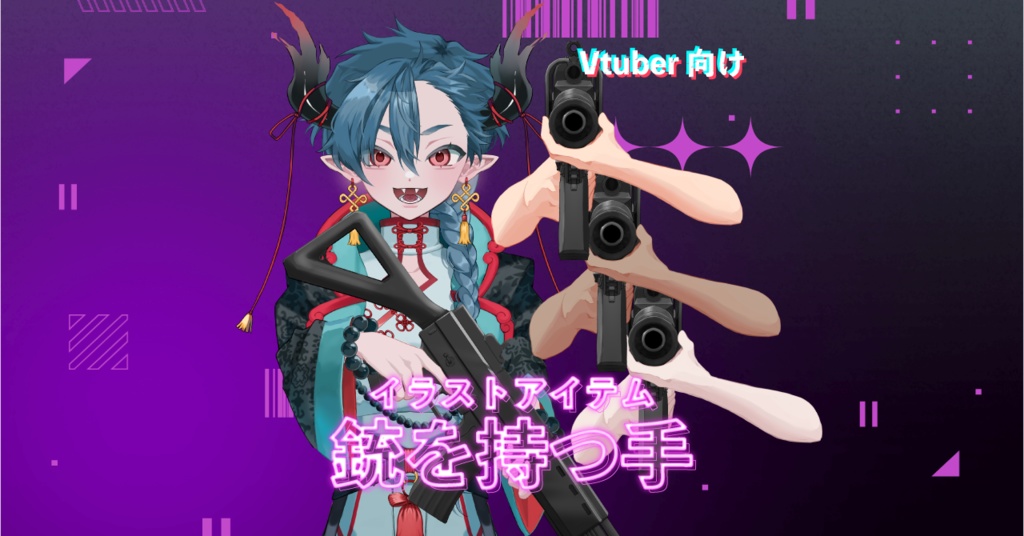 【イラストアイテム】銃を持つ手