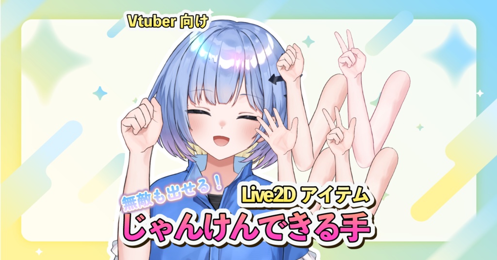 【Live2Dアイテム】じゃんけんできる手