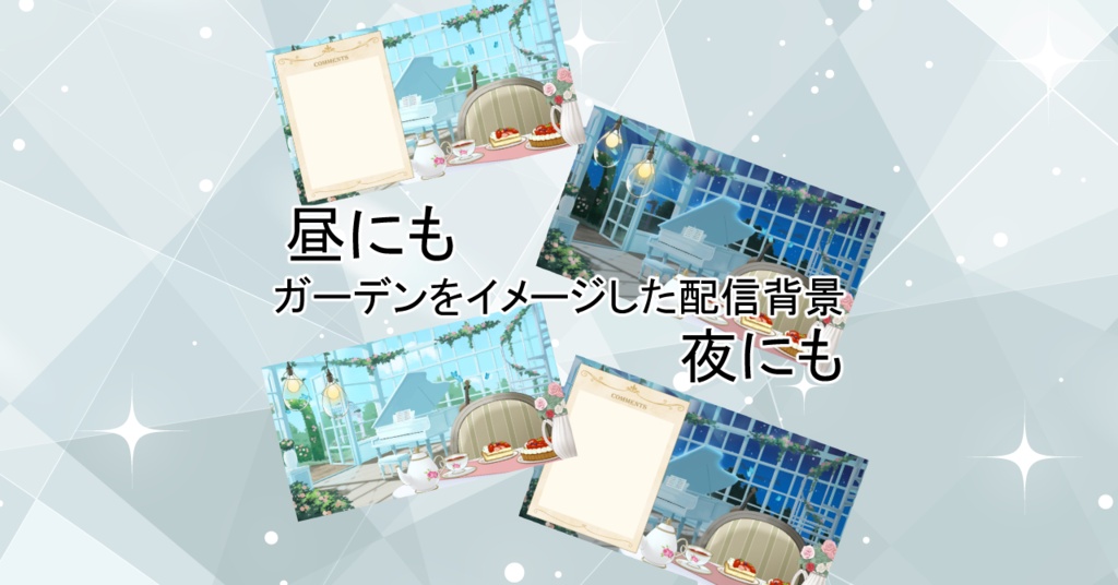 【配信用画面】ガーデン
