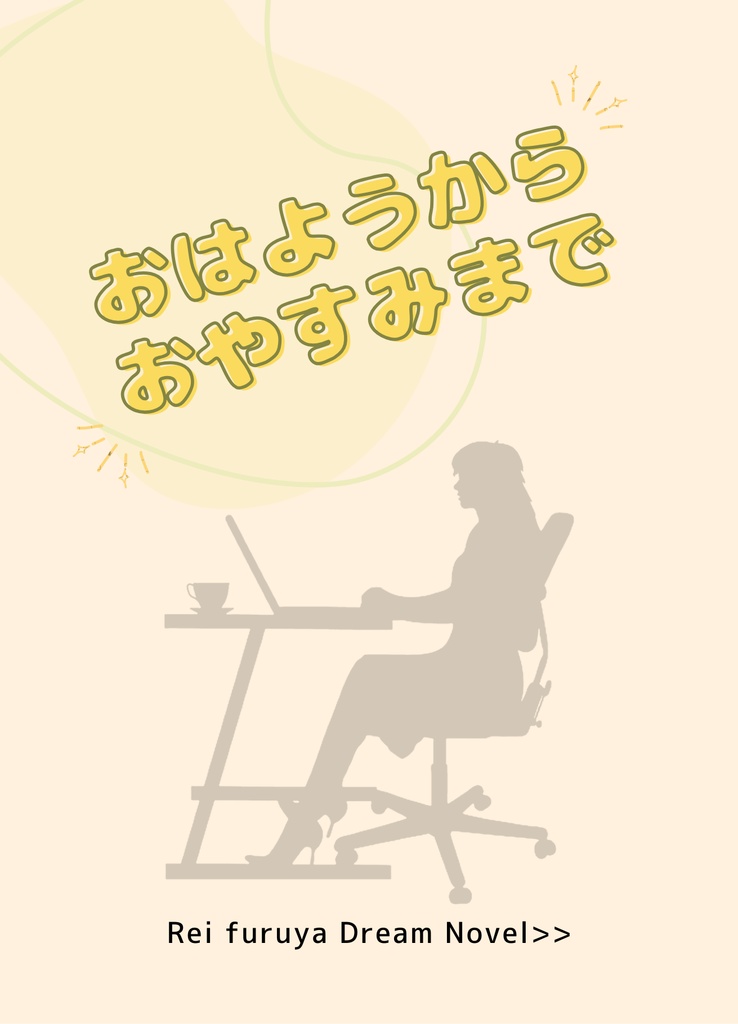 おはようからおやすみまで