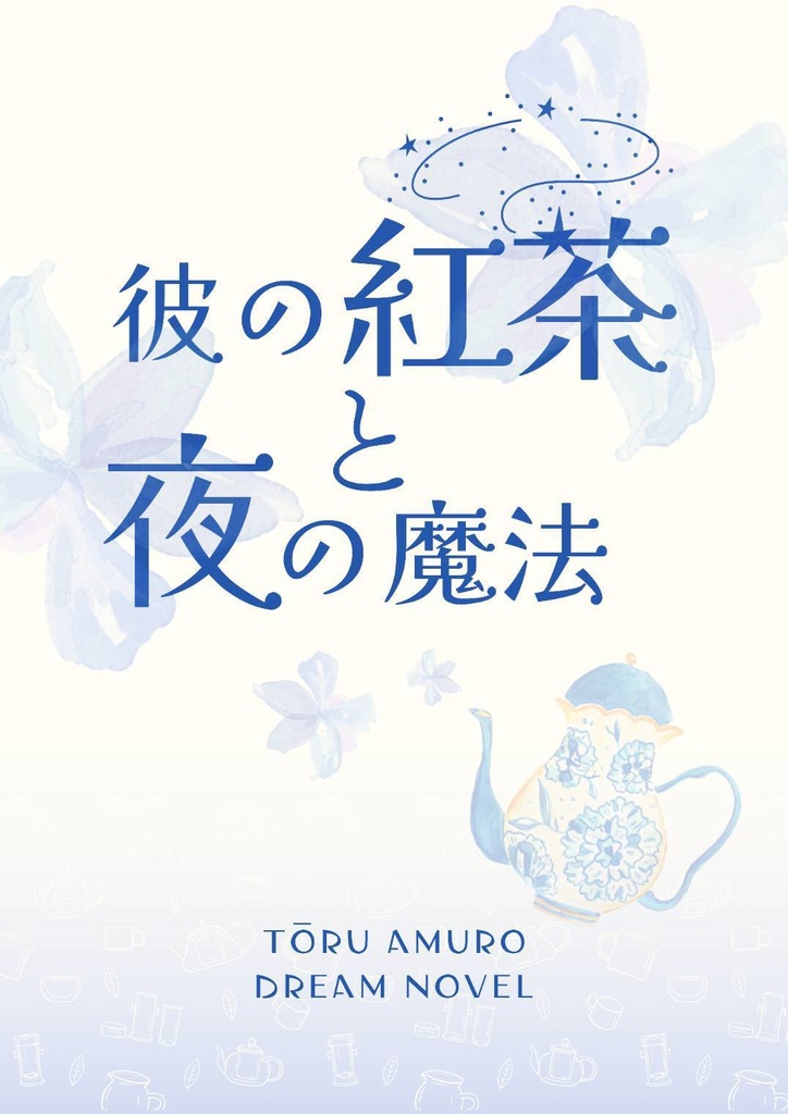 彼の紅茶と夜の魔法