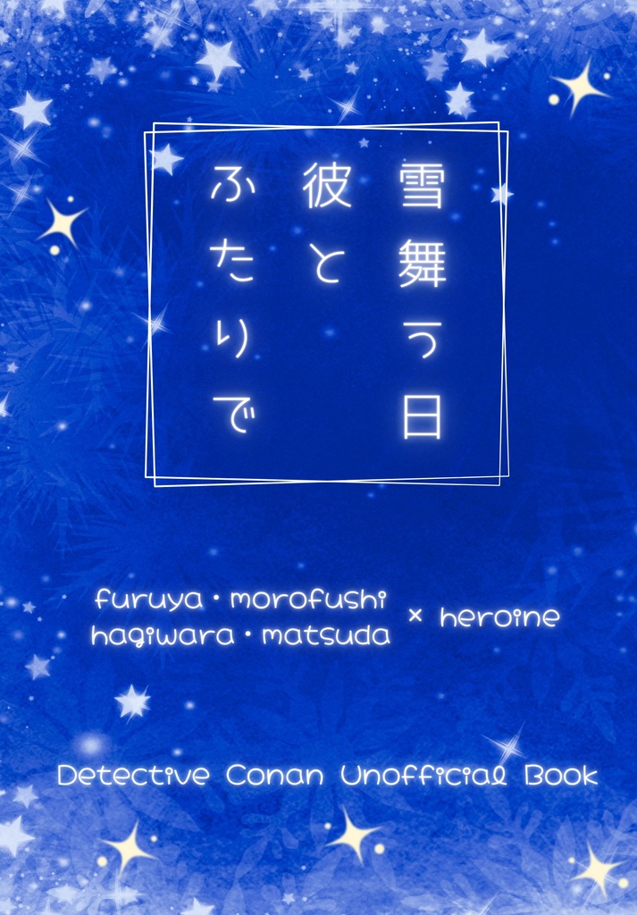雪舞う日、彼とふたりで
