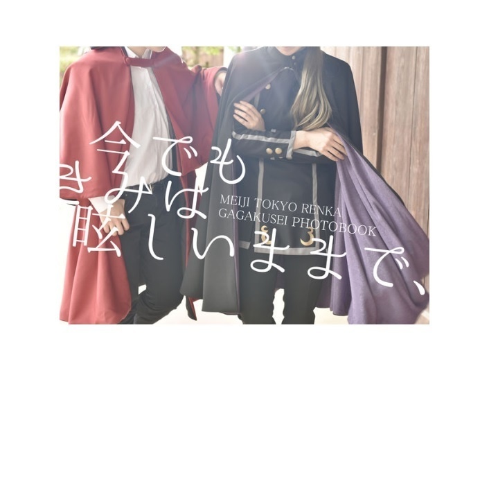 今でもきみは眩しいままで、