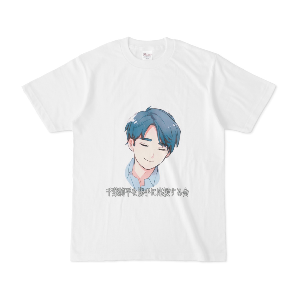 「千葉純平を勝手に応援する会」公式Tシャツ