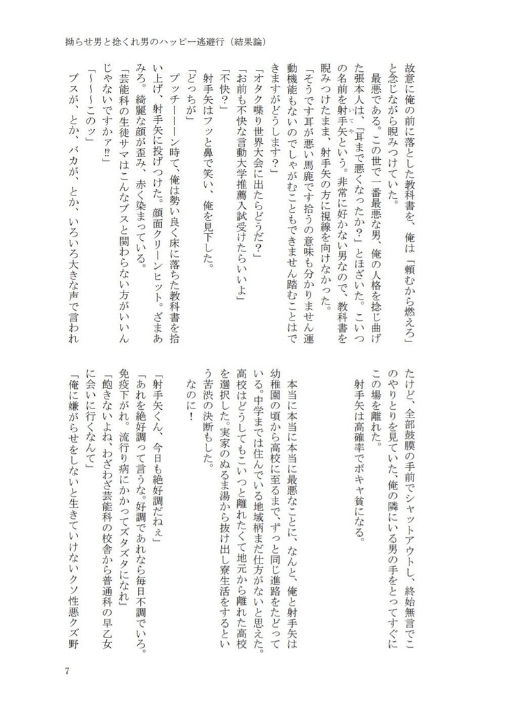 【書籍版】拗らせ男と捻くれ男のハッピー逃避行(結果論)