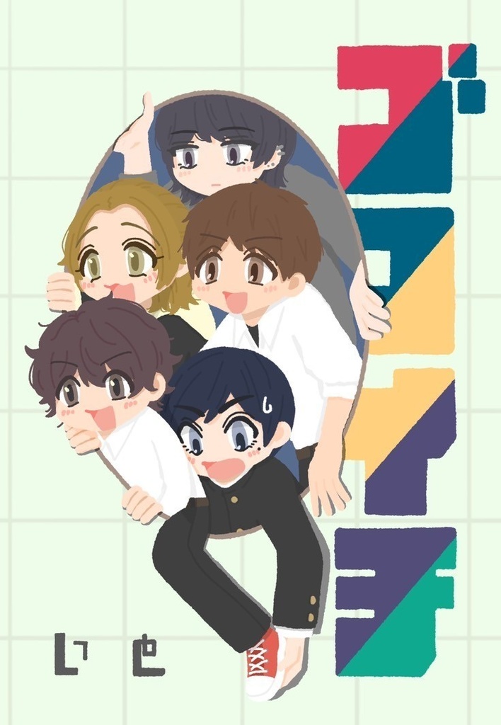 【書籍版】ゴコイチ