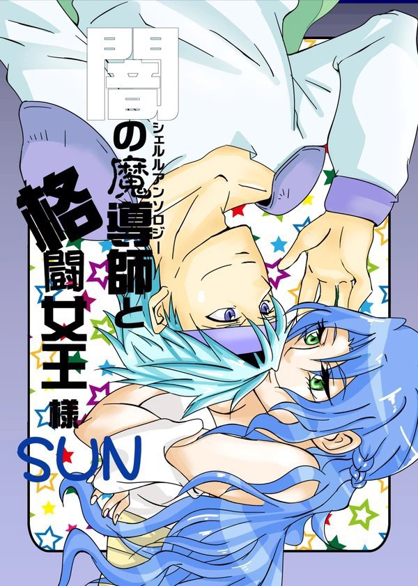 【とらのあな にて販売中】シェルルアンソロジー第3弾「闇の魔導師と格闘女王 SUN」