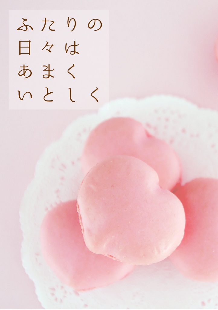 ふたりの日々はあまくいとしく