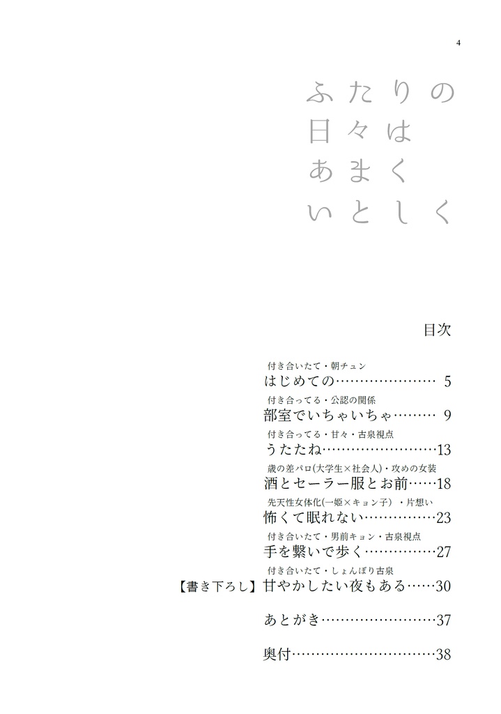 ふたりの日々はあまくいとしく