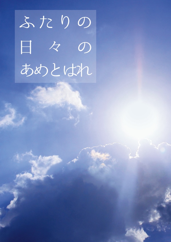 ふたりの日々のあめとはれ