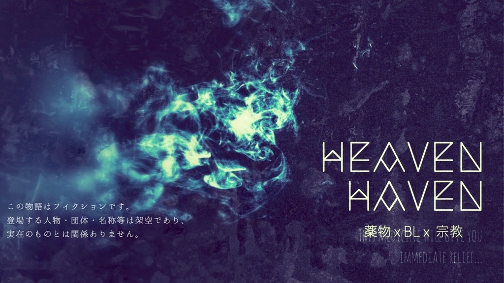 【創作企画】Heaven Haven再録本