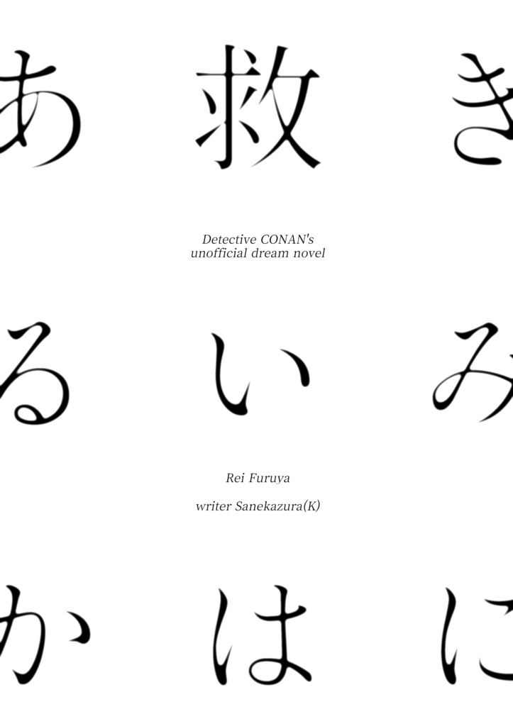 きみに救いはあるか