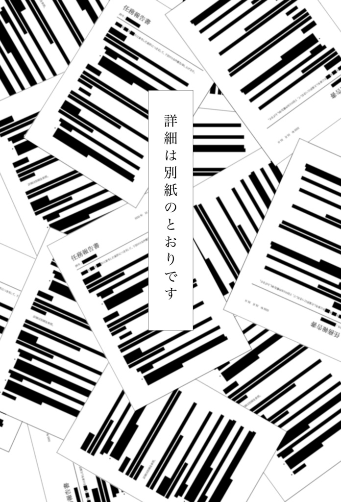 詳細は別紙のとおりです