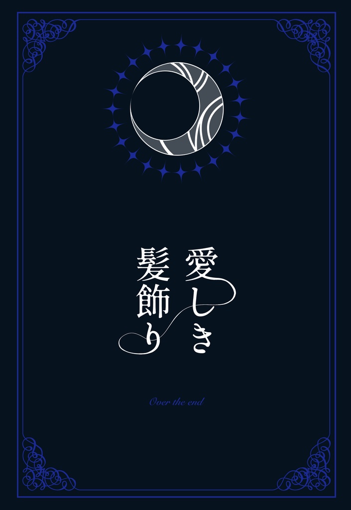 【gnsn夢】愛しき髪飾り