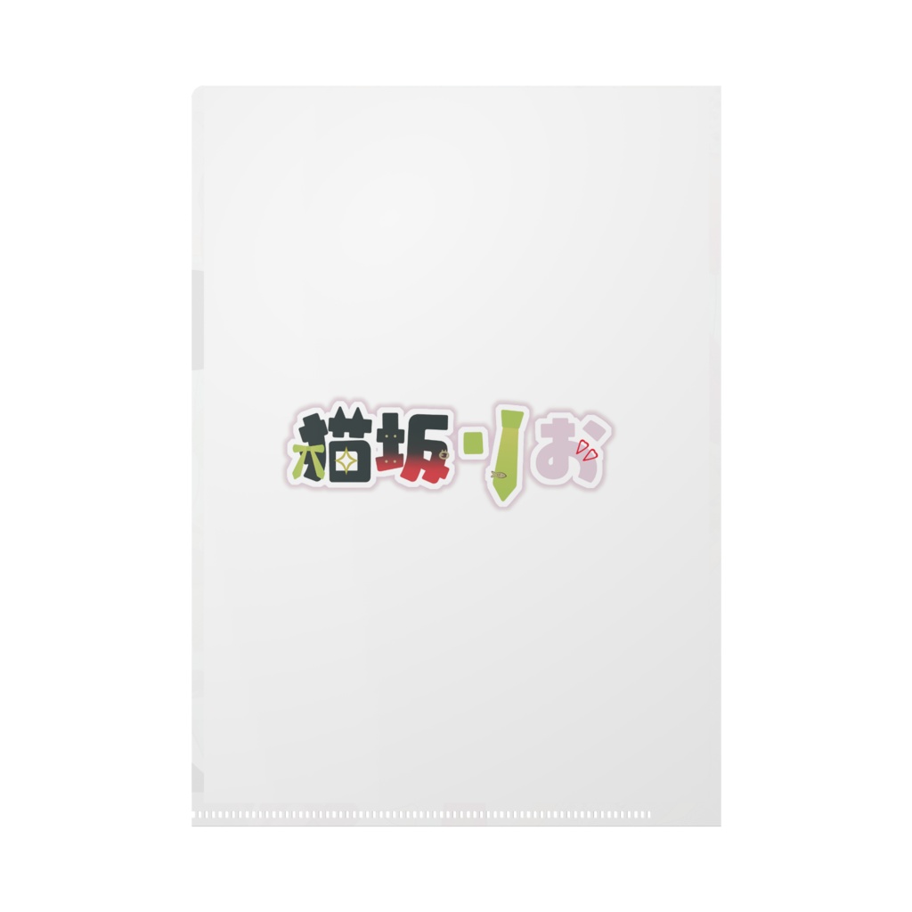 【猫坂りお】誕生日記念クリアファイル(A4)