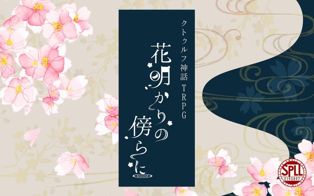 クトゥルフ神話TRPG 『花明かりの傍らに』　【SPLL:E193897】