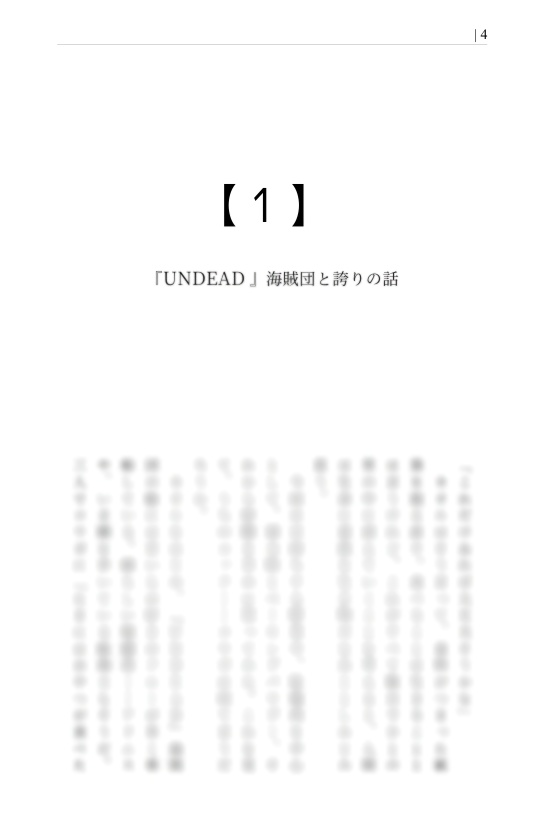 【UNDEAD海賊団】3/20春コミ新刊「Immortal Pirates!!!!」