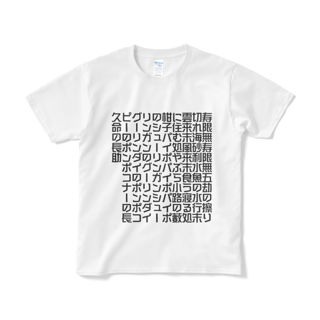 Tシャツ｢寿限無｣