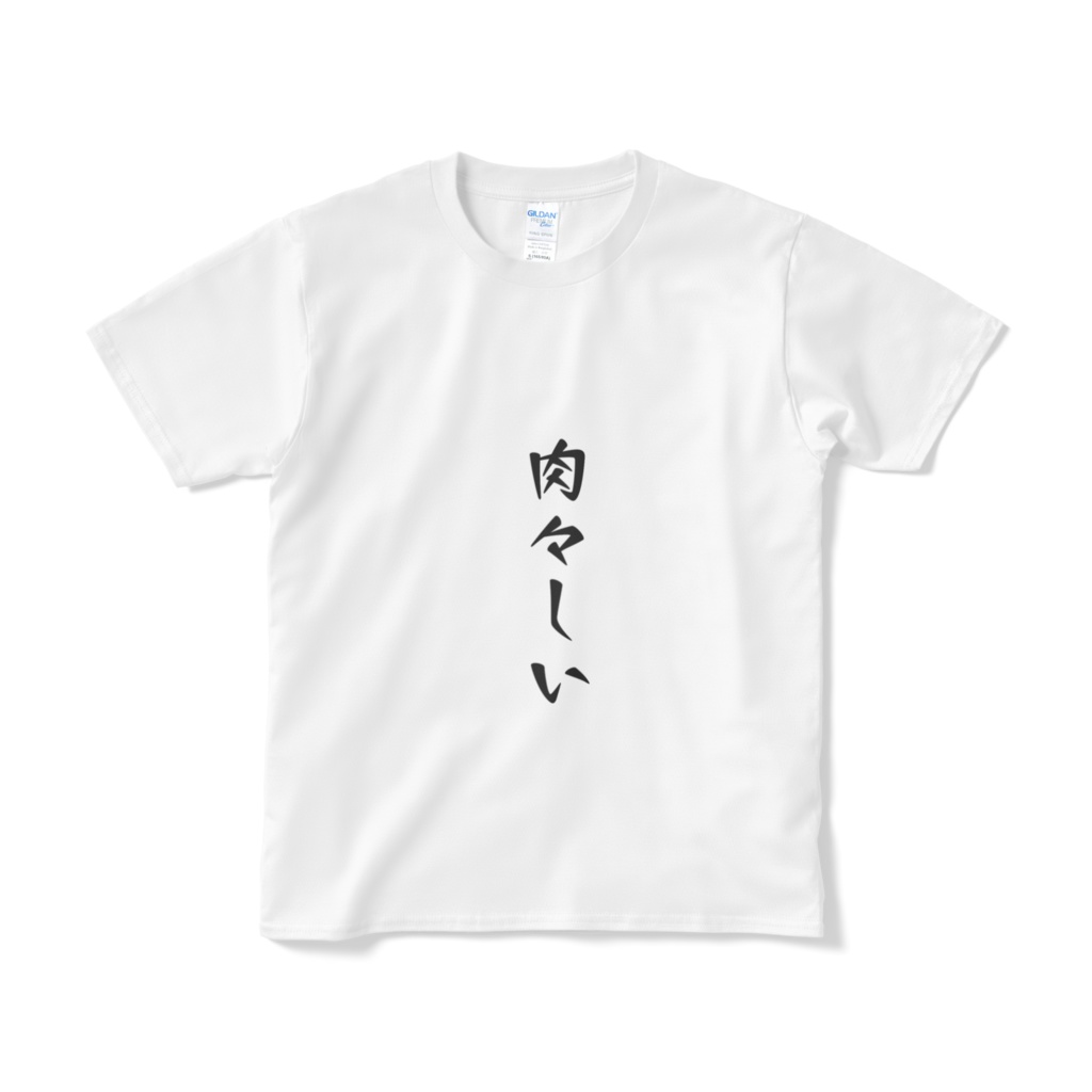 Tシャツ「肉々しい」