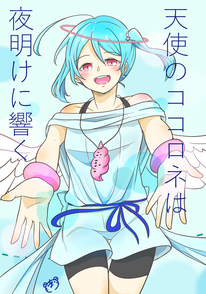 天使のココロネは夜明けに響く