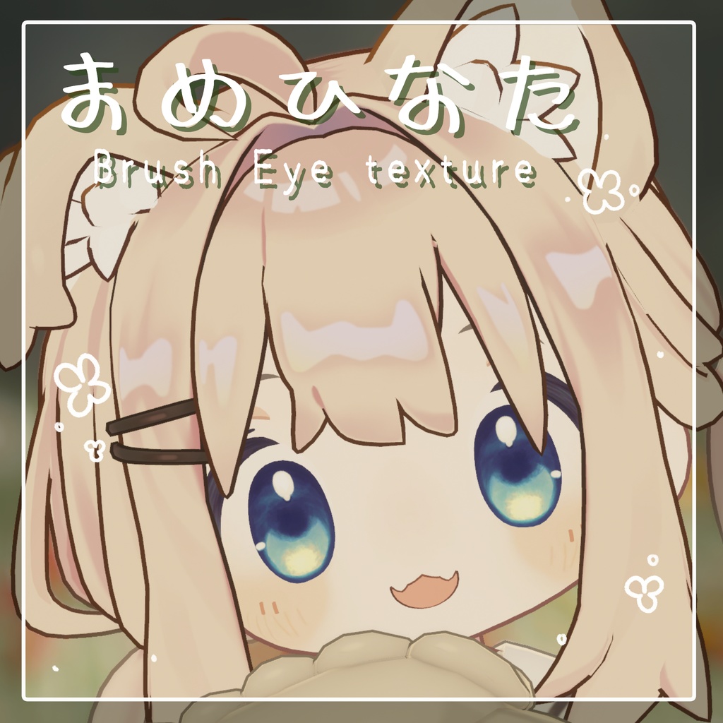 【まめひなた専用】Brush Eye Texture