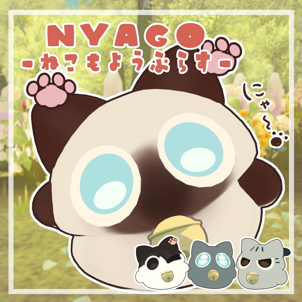 【にゃご -nyago-】ねこもようぷらす