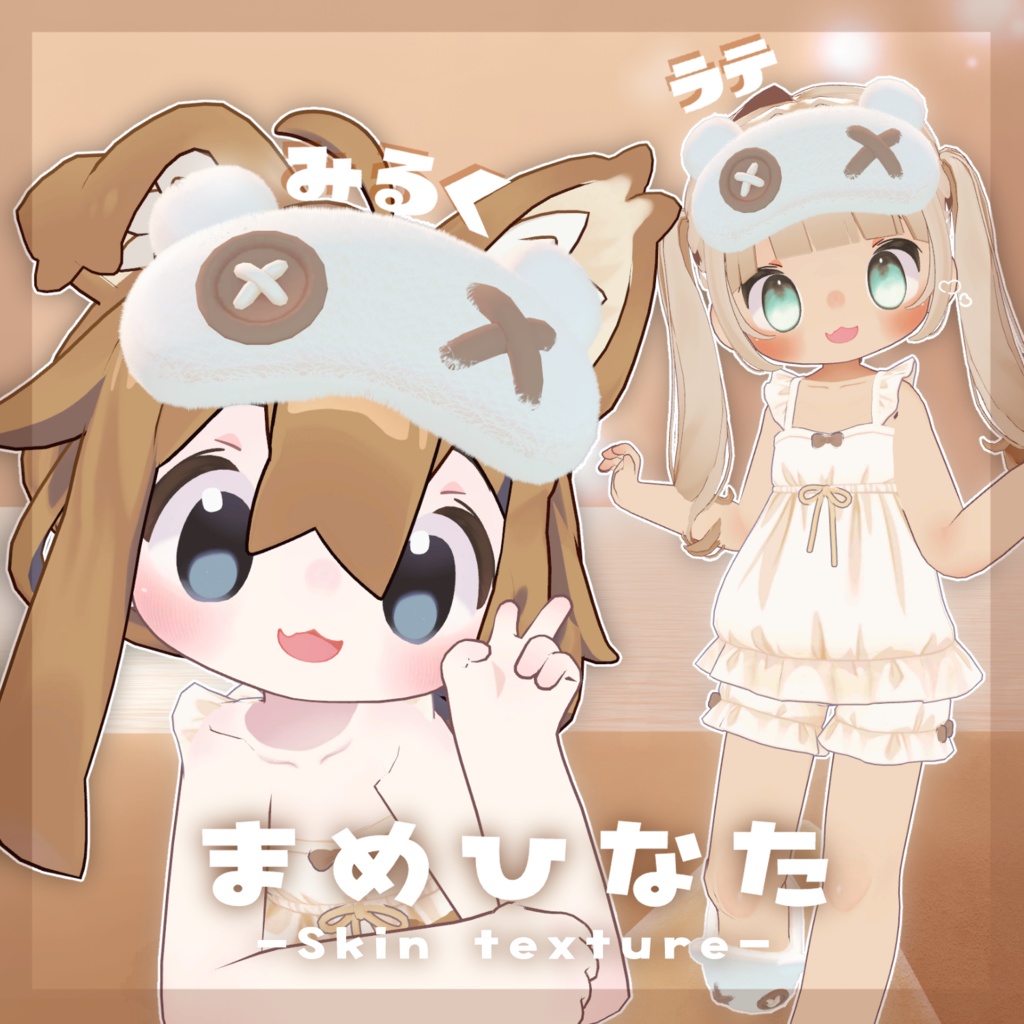 【まめひなた専用】みるくラテSkin texture