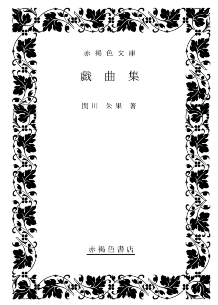 『フォロワー！』二次創作短編集「戯曲集」
